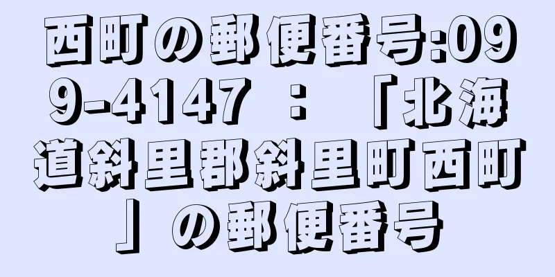 西町の郵便番号:099-4147 ： 「北海道斜里郡斜里町西町」の郵便番号