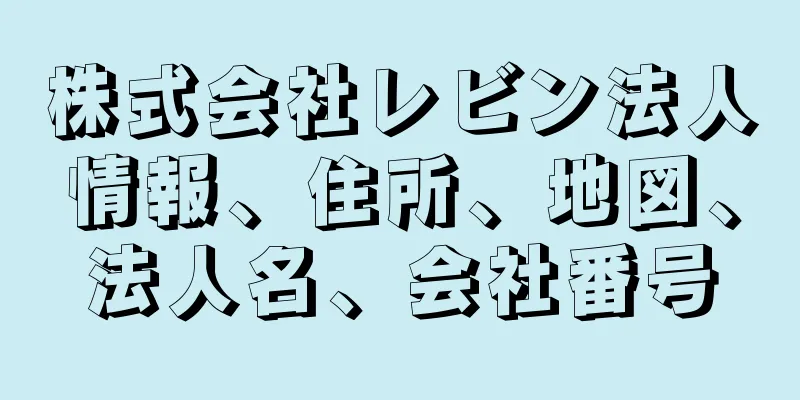 株式会社レビン法人情報、住所、地図、法人名、会社番号