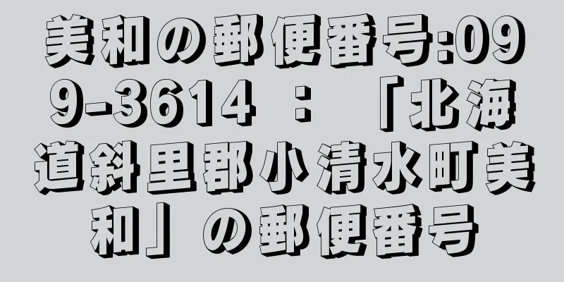 美和の郵便番号:099-3614 ： 「北海道斜里郡小清水町美和」の郵便番号