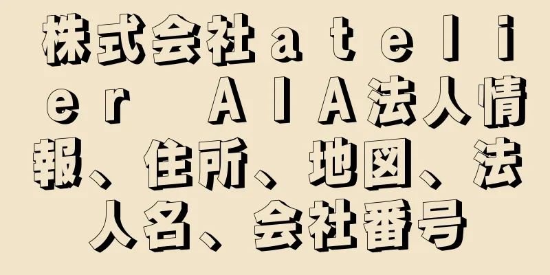 株式会社ａｔｅｌｉｅｒ　ＡＩＡ法人情報、住所、地図、法人名、会社番号