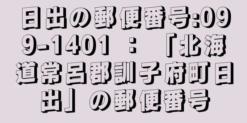 日出の郵便番号:099-1401 ： 「北海道常呂郡訓子府町日出」の郵便番号