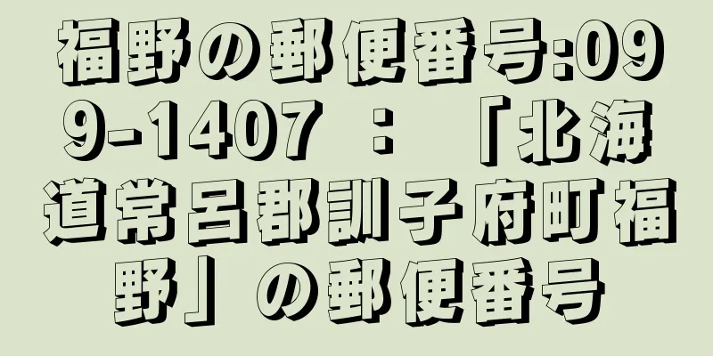 福野の郵便番号:099-1407 ： 「北海道常呂郡訓子府町福野」の郵便番号