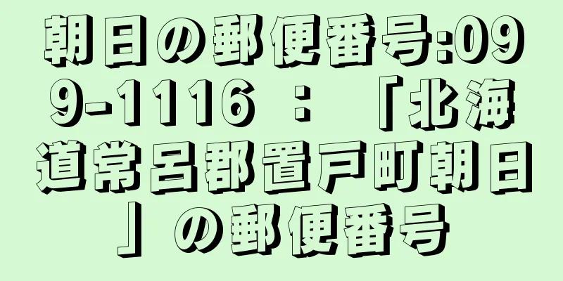 朝日の郵便番号:099-1116 ： 「北海道常呂郡置戸町朝日」の郵便番号