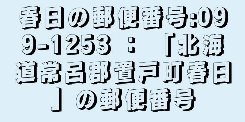 春日の郵便番号:099-1253 ： 「北海道常呂郡置戸町春日」の郵便番号