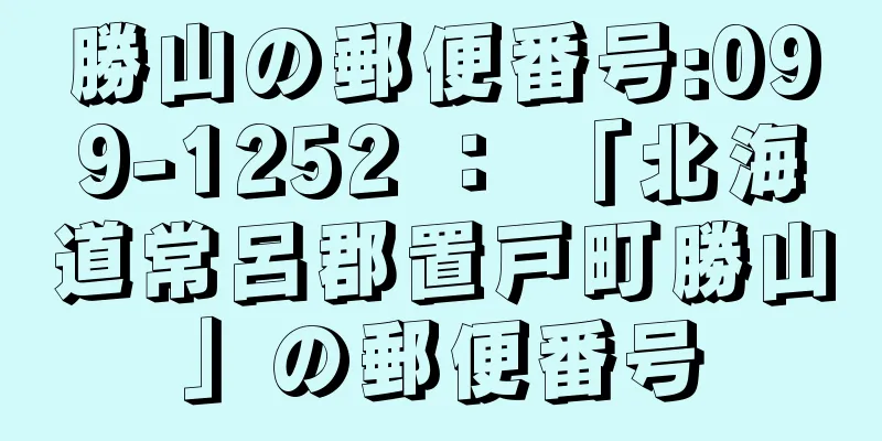 勝山の郵便番号:099-1252 ： 「北海道常呂郡置戸町勝山」の郵便番号