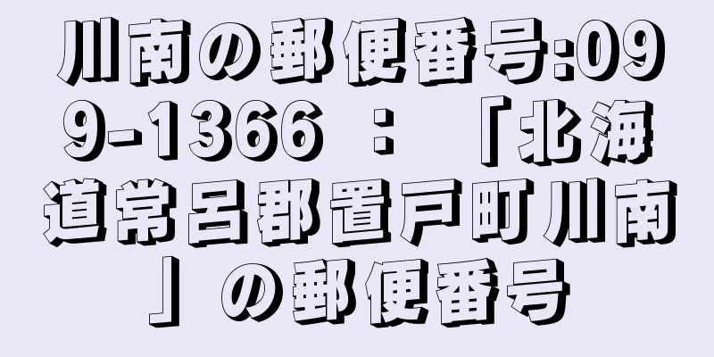 川南の郵便番号:099-1366 ： 「北海道常呂郡置戸町川南」の郵便番号