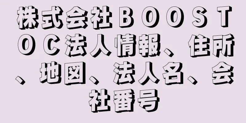 株式会社ＢＯＯＳＴＯＣ法人情報、住所、地図、法人名、会社番号