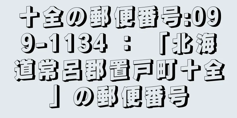 十全の郵便番号:099-1134 ： 「北海道常呂郡置戸町十全」の郵便番号