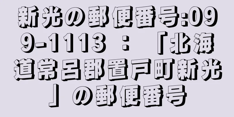 新光の郵便番号:099-1113 ： 「北海道常呂郡置戸町新光」の郵便番号