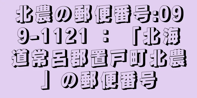 北農の郵便番号:099-1121 ： 「北海道常呂郡置戸町北農」の郵便番号