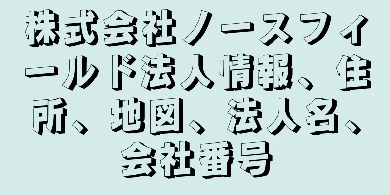 株式会社ノースフィールド法人情報、住所、地図、法人名、会社番号