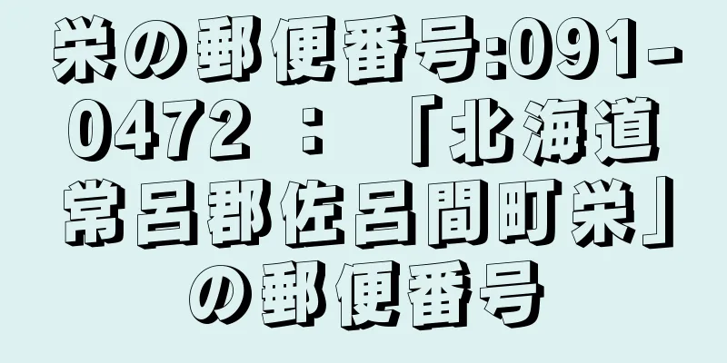 栄の郵便番号:091-0472 ： 「北海道常呂郡佐呂間町栄」の郵便番号