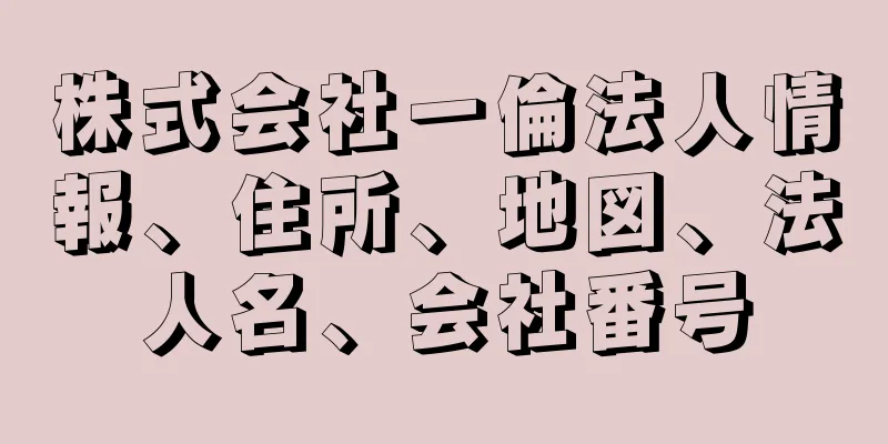 株式会社一倫法人情報、住所、地図、法人名、会社番号