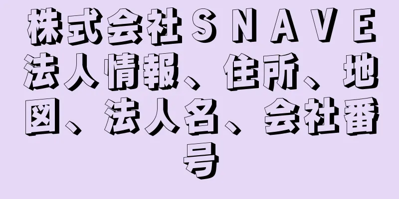 株式会社ＳＮＡＶＥ法人情報、住所、地図、法人名、会社番号