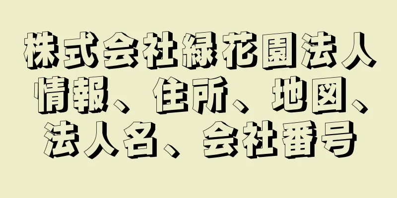 株式会社緑花園法人情報、住所、地図、法人名、会社番号