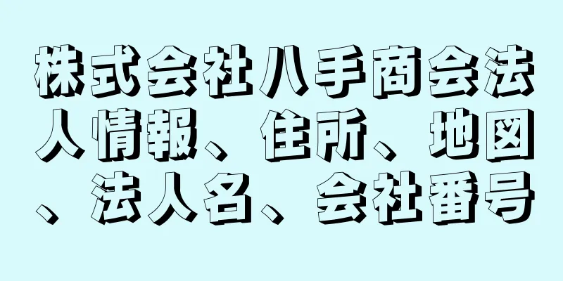 株式会社八手商会法人情報、住所、地図、法人名、会社番号