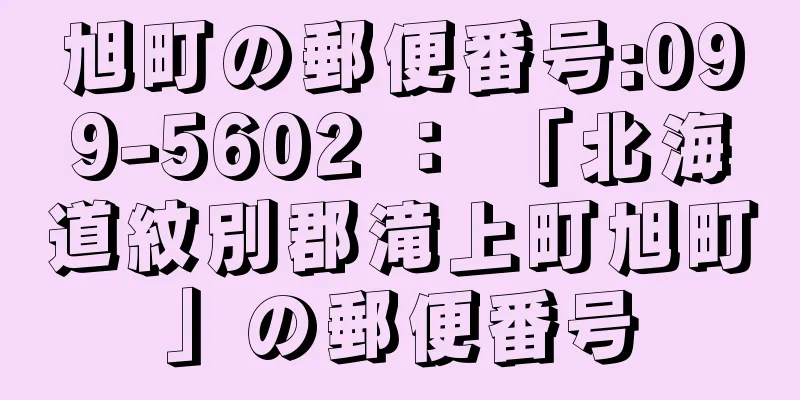 旭町の郵便番号:099-5602 ： 「北海道紋別郡滝上町旭町」の郵便番号