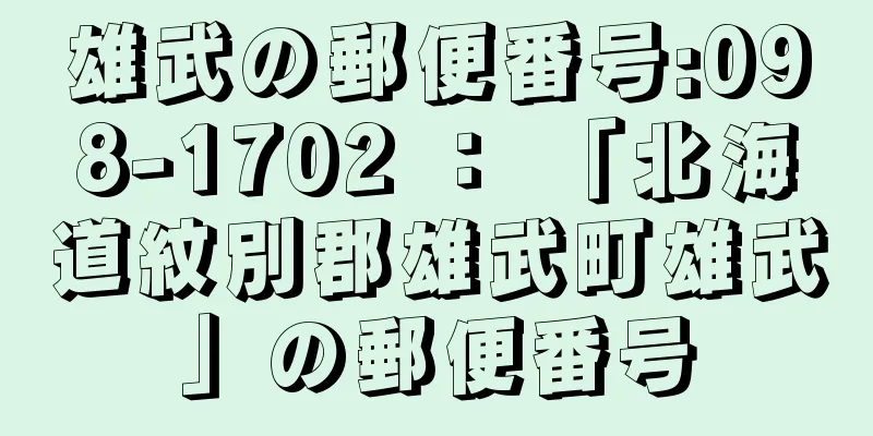 雄武の郵便番号:098-1702 ： 「北海道紋別郡雄武町雄武」の郵便番号