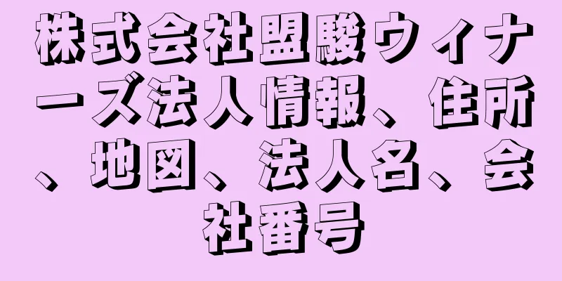 株式会社盟駿ウィナーズ法人情報、住所、地図、法人名、会社番号