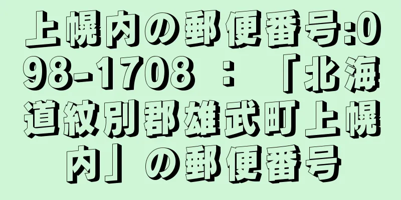 上幌内の郵便番号:098-1708 ： 「北海道紋別郡雄武町上幌内」の郵便番号