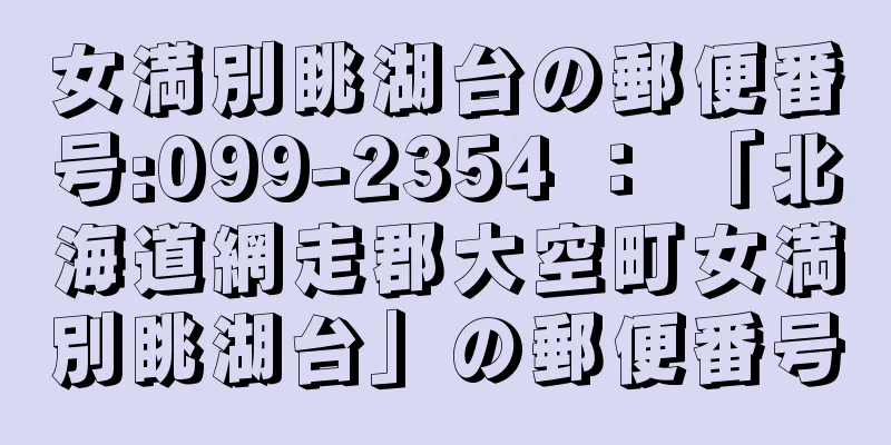 女満別眺湖台の郵便番号:099-2354 ： 「北海道網走郡大空町女満別眺湖台」の郵便番号