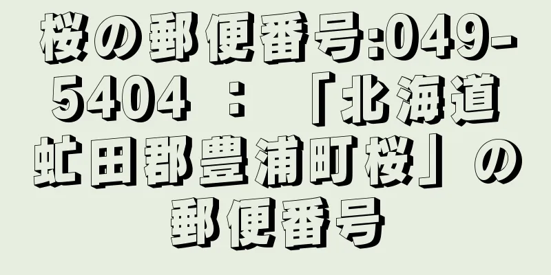 桜の郵便番号:049-5404 ： 「北海道虻田郡豊浦町桜」の郵便番号