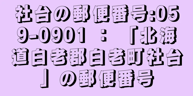 社台の郵便番号:059-0901 ： 「北海道白老郡白老町社台」の郵便番号