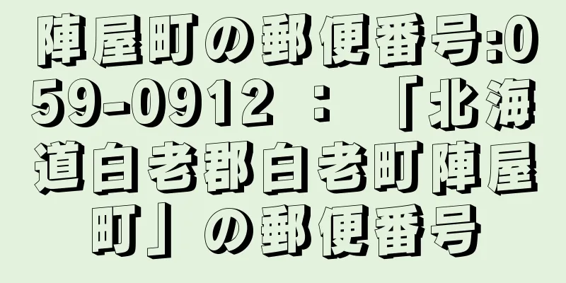 陣屋町の郵便番号:059-0912 ： 「北海道白老郡白老町陣屋町」の郵便番号