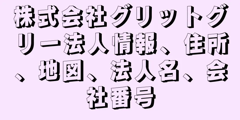 株式会社グリットグリー法人情報、住所、地図、法人名、会社番号