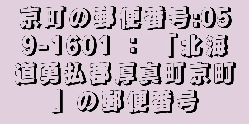 京町の郵便番号:059-1601 ： 「北海道勇払郡厚真町京町」の郵便番号