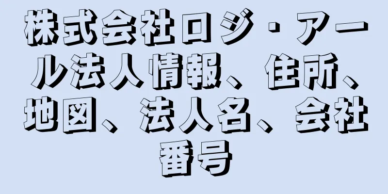 株式会社ロジ・アール法人情報、住所、地図、法人名、会社番号