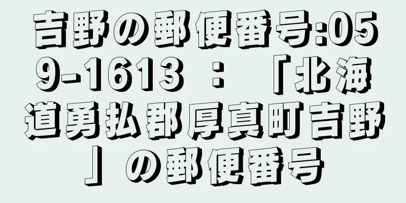 吉野の郵便番号:059-1613 ： 「北海道勇払郡厚真町吉野」の郵便番号