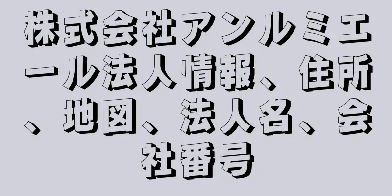 株式会社アンルミエール法人情報、住所、地図、法人名、会社番号