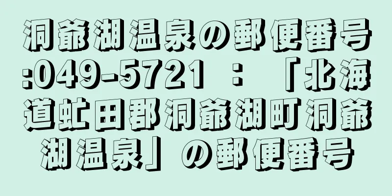 洞爺湖温泉の郵便番号:049-5721 ： 「北海道虻田郡洞爺湖町洞爺湖温泉」の郵便番号