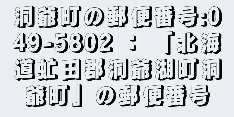 洞爺町の郵便番号:049-5802 ： 「北海道虻田郡洞爺湖町洞爺町」の郵便番号