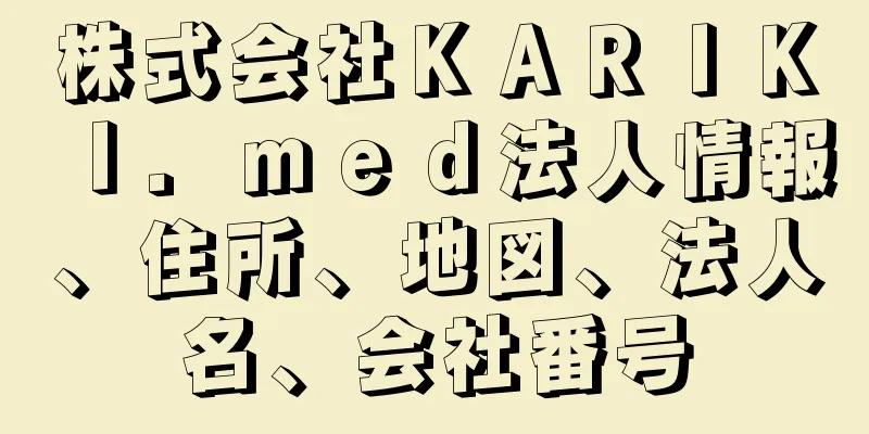 株式会社ＫＡＲＩＫＩ．ｍｅｄ法人情報、住所、地図、法人名、会社番号