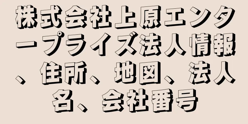 株式会社上原エンタープライズ法人情報、住所、地図、法人名、会社番号