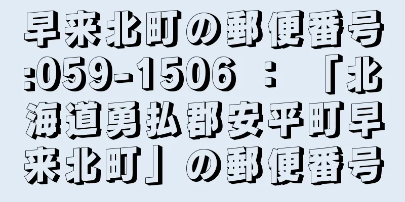 早来北町の郵便番号:059-1506 ： 「北海道勇払郡安平町早来北町」の郵便番号