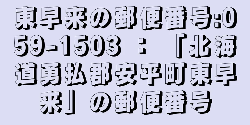 東早来の郵便番号:059-1503 ： 「北海道勇払郡安平町東早来」の郵便番号