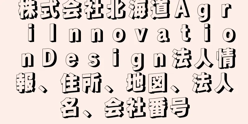 株式会社北海道ＡｇｒｉＩｎｎｏｖａｔｉｏｎＤｅｓｉｇｎ法人情報、住所、地図、法人名、会社番号