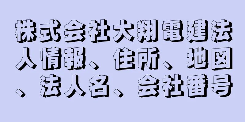 株式会社大翔電建法人情報、住所、地図、法人名、会社番号