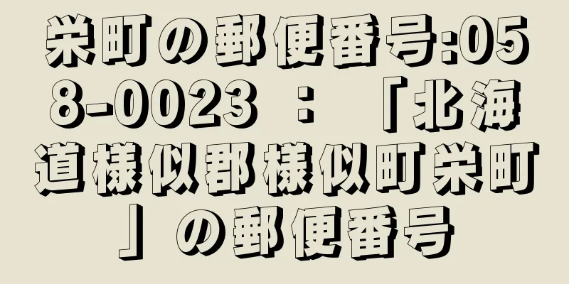 栄町の郵便番号:058-0023 ： 「北海道様似郡様似町栄町」の郵便番号