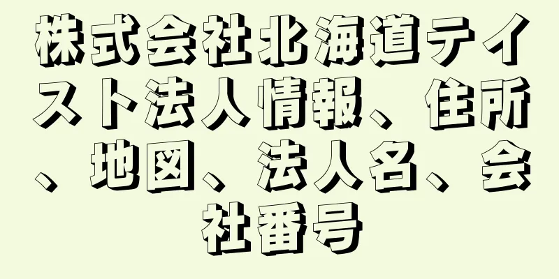 株式会社北海道テイスト法人情報、住所、地図、法人名、会社番号