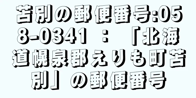 苫別の郵便番号:058-0341 ： 「北海道幌泉郡えりも町苫別」の郵便番号