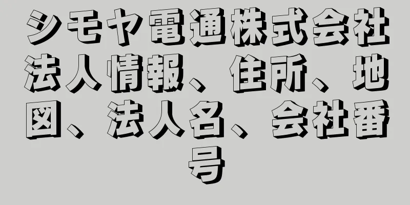シモヤ電通株式会社法人情報、住所、地図、法人名、会社番号