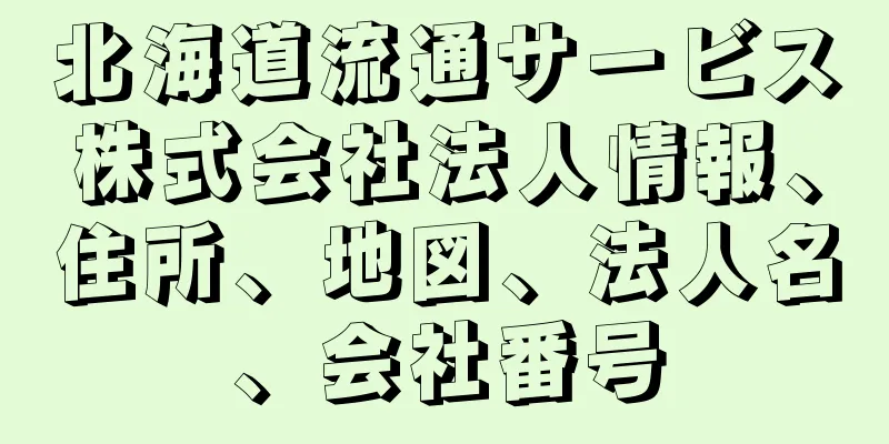北海道流通サービス株式会社法人情報、住所、地図、法人名、会社番号