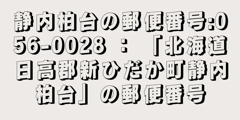 静内柏台の郵便番号:056-0028 ： 「北海道日高郡新ひだか町静内柏台」の郵便番号