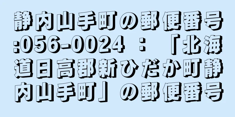 静内山手町の郵便番号:056-0024 ： 「北海道日高郡新ひだか町静内山手町」の郵便番号