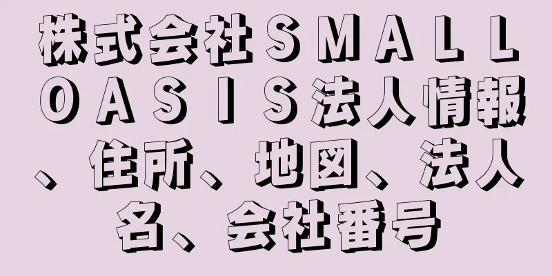 株式会社ＳＭＡＬＬＯＡＳＩＳ法人情報、住所、地図、法人名、会社番号