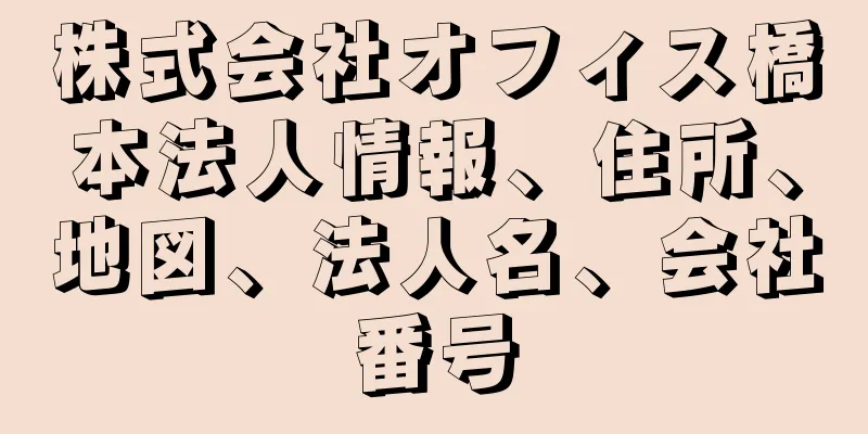株式会社オフィス橋本法人情報、住所、地図、法人名、会社番号
